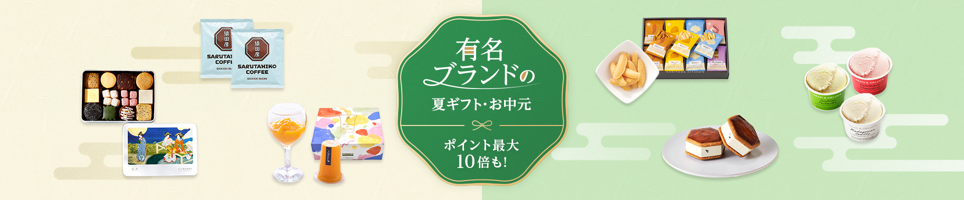 有名ブランドの夏ギフト・お中元