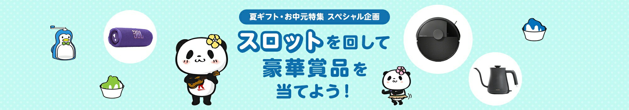 スロットを回して豪華賞品を当てよう！