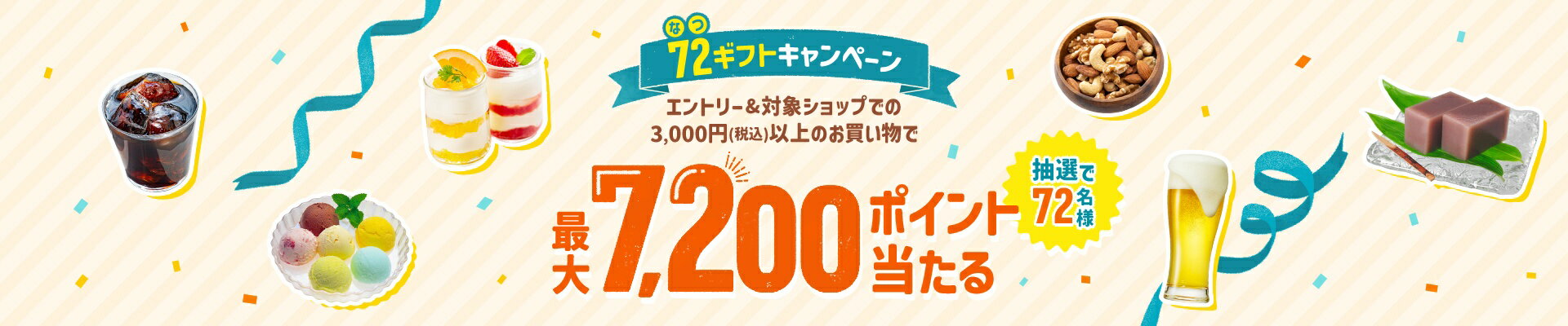 72(なつ)ギフトキャンペーン！エントリー＆対象ショップで3,000円(税込)以上のお買い物で最大7,200ポイント当たる！