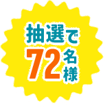 抽選で72名様