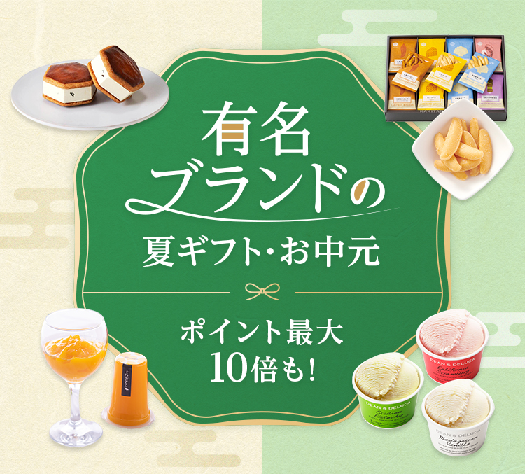 有名ブランドの夏ギフト・お中元