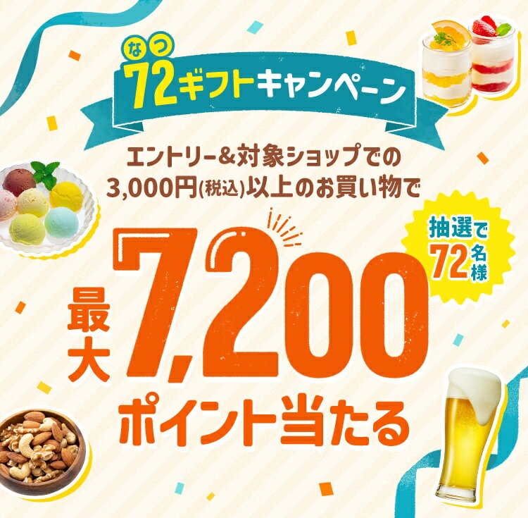 72(なつ)ギフトキャンペーン！エントリー＆対象ショップで3,000円(税込)以上のお買い物で最大7,200ポイント当たる！