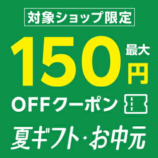 対象ショップ限定！最大150円OFFクーポン