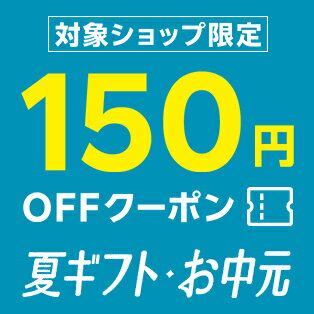 対象ショップ限定！150円OFFクーポン