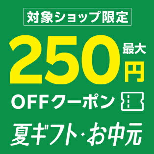 対象ショップ限定!最大250円OFFクーポン