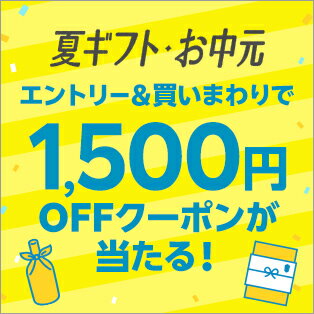 エントリー＆お中元対象ショップ含む2ショップ以上の買いまわりで1,500円OFFクーポン当たる！