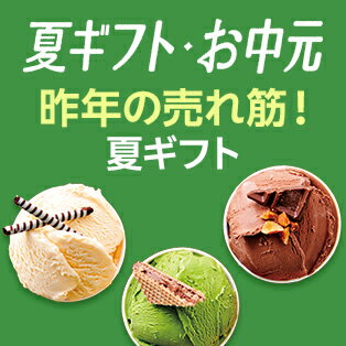 昨年の売れ筋！夏ギフト