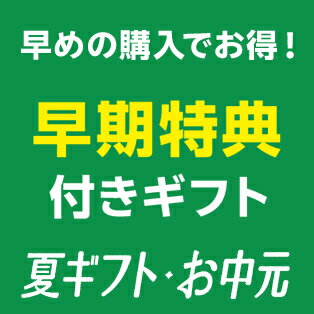 早期特典付き夏ギフト・お中元
