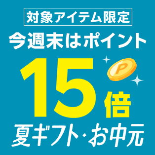 週末企画！対象アイテム限定ポイント15倍