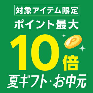 対象アイテム限定 ポイント最大10倍 夏ギフト・お中元