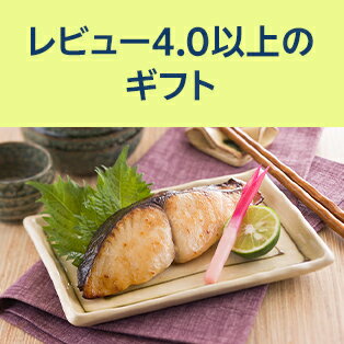 レビュー4.0以上のギフト