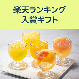 楽天ランキング入賞ギフト
