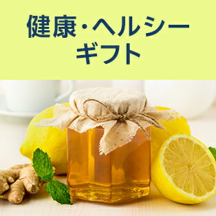 健康・ヘルシーギフト
