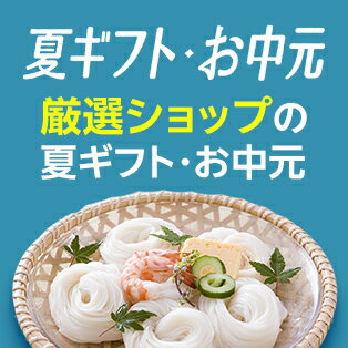 厳選ショップの夏ギフト・お中元
