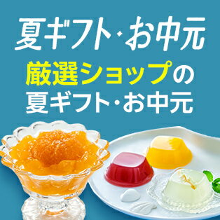 楽天市場】夏ギフト・お中元特集2025｜人気の定番ギフトや