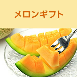 メロンギフト