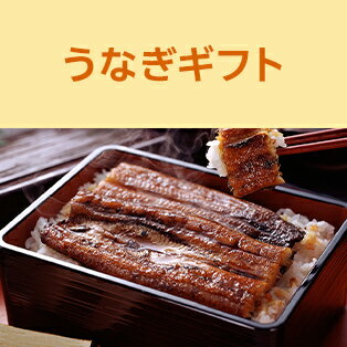 うなぎギフト