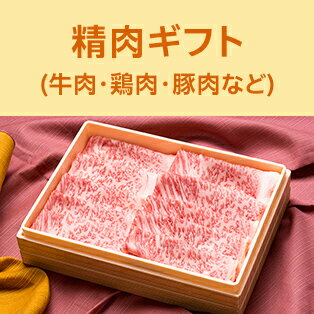 精肉(牛肉・鶏肉・豚肉等)ギフト