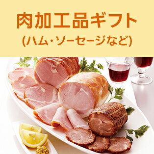 肉加工品(ハム・ソーセージなど)ギフト