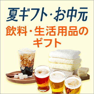 飲料・生活用品のギフト