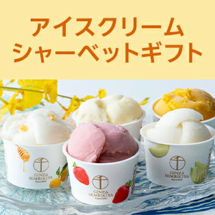 アイスクリーム・シャーベットギフト