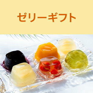 ゼリーギフト