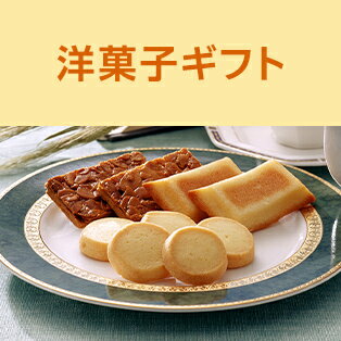 洋菓子ギフト