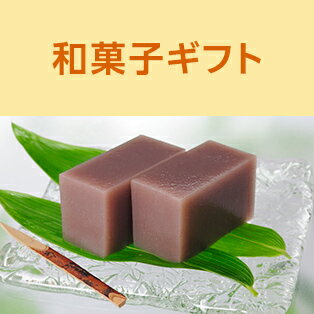 和菓子ギフト