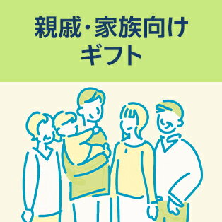 親戚・家族向けギフト