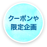クーポンや限定企画