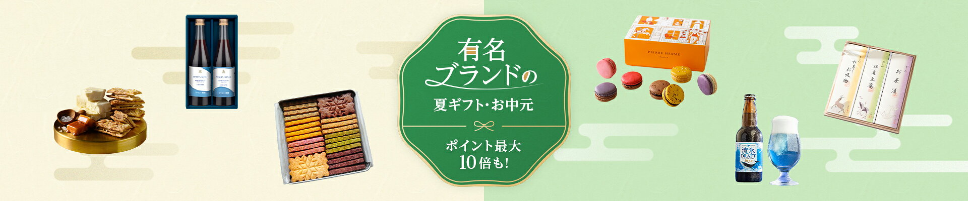 有名ブランドの夏ギフト・お中元