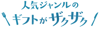 人気ジャンルのギフトがザクザク