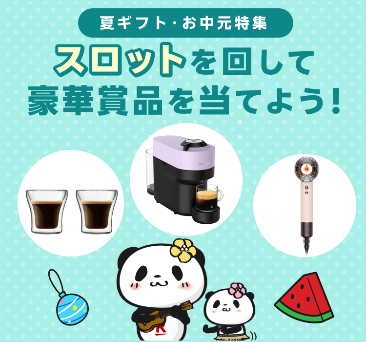 スロットを回して豪華賞品を当てよう！