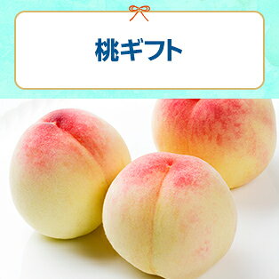 桃ギフト
