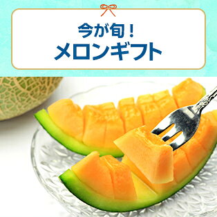 メロンギフト