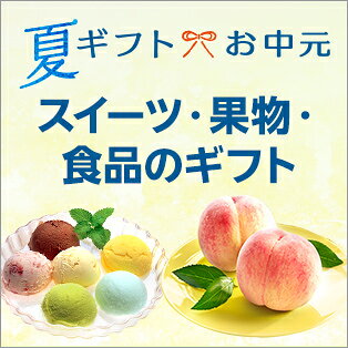 スイーツ・果物・食品のギフト