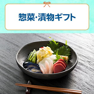 惣菜(うなぎ以外)・漬物ギフト