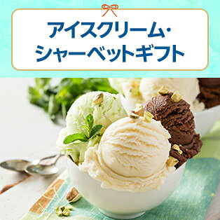 アイスクリーム・シャーベットギフト