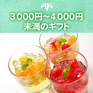 3,000円～4,000円未満のギフト