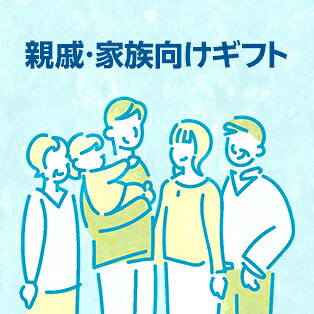 親戚・家族向けギフト