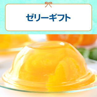 ゼリーギフト