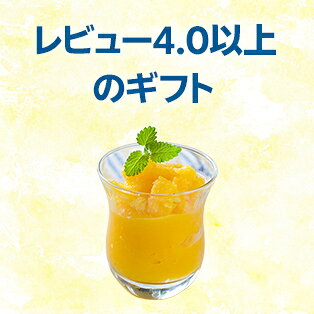 レビュー4.0以上のギフト