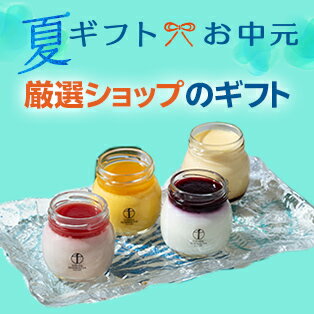 厳選ショップの夏ギフト・お中元