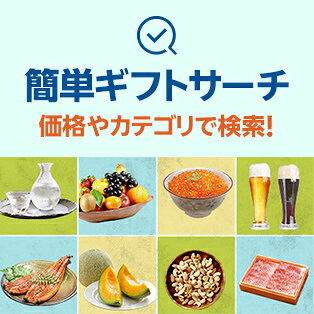 簡単ギフトサーチ