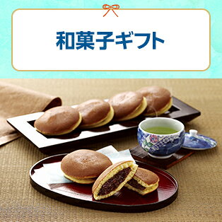 和菓子ギフト