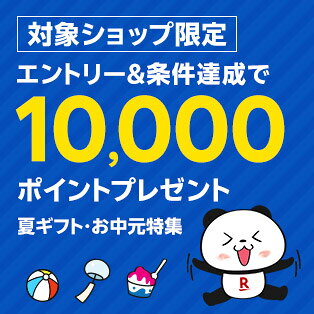 エントリー＆対象ショップで5,000円(税込)以上のお買い物で抽選100名様に10,000ポイントプレゼント