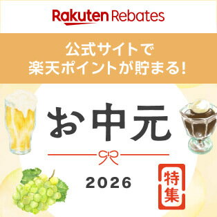 Rakuten Rebates お中元2026