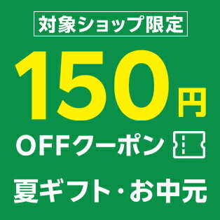 対象ショップ限定！150円OFFクーポン