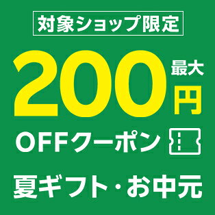 対象ショップ限定！最大200円OFFクーポン