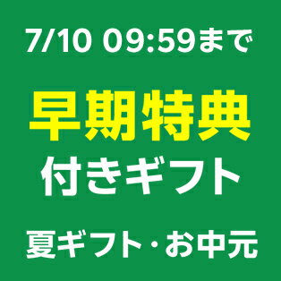 早期特典付き！夏ギフト・お中元